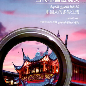 سلسلة الصين عن قرب – ثقافة الصين الحية