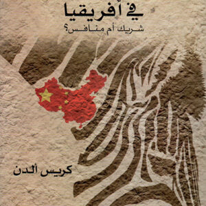 الصين في افريقيا شريك ام منافس؟