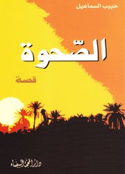 الصحوة قصة