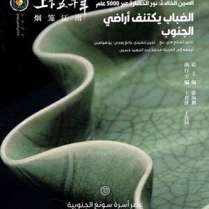 الصين الخالدة  – الضباب يكتنف ارض الجنوب 13