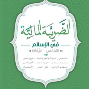 الضريبة المالية في الاسلام