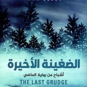 الضغينة الاخيرة