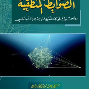 الضوابط المنطقية دروس في قواعد التعريف