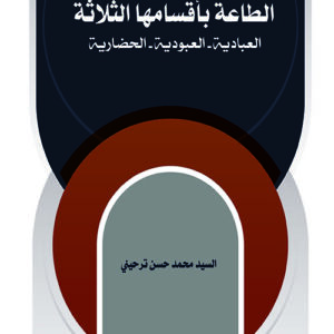 الطاعة بأقسامها الثلاثة