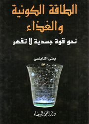 الطاقة الكونية والغذاء نحو قوة جسدية لا تقهر