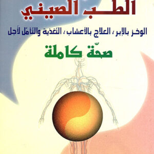 الطب الصيني