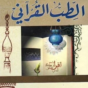 الطب القرآني