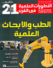 التطورات العلمية في القرن 21 الطب والابحاث العلمية