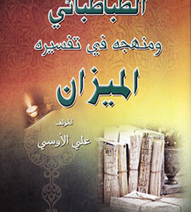 الطباطبائي ومنهجه في تفسيره الميزان