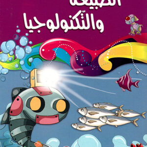 كل شيئ يدل على وجود الله-الطبيعة والتكنولوجيا