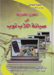 الطرق الحديثة في صيانة اللابتوب