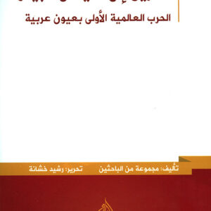 الطريق الى سايكس – بيكو