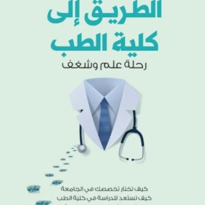 الطريق الى كلية الطب
