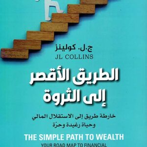 الطريق الاقصر الى الثروة