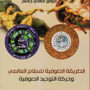 الطريقة الصوفية للسلام العالمي وحركة التوحيد الصوفية