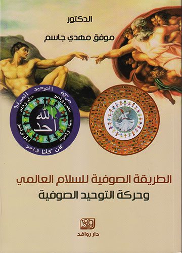 الطريقة الصوفية للسلام العالمي وحركة التوحيد الصوفية الطريقة الصوفية للسلام العالمي وحركة التوحيد الصوفية