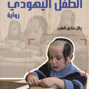 الطفل اليهودي