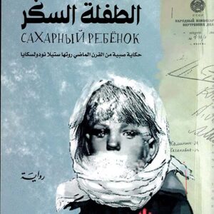 الطفلة السكر