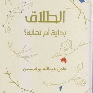 الطلاق بداية أم نهاية