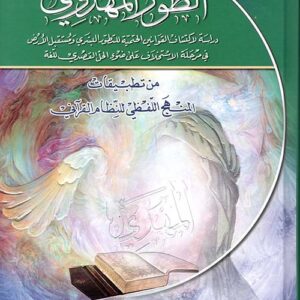 الطور المهدوي