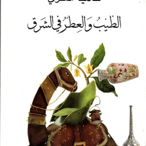 الطيب والعطر في الشرق