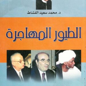 الطيور المهاجرة