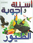 اسئلة واجوبة الطيور