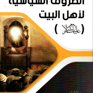 الظروف السياسية لأهل البيت