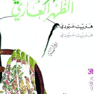 الظهر العاري