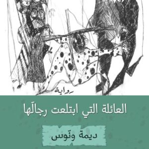 العائلة التي ابتلعت رجالها