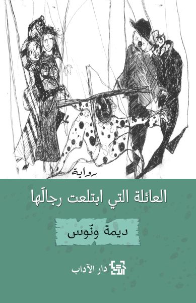 العائلة التي ابتلعت رجالها العائلة التي ابتلعت رجالها