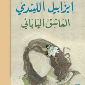 العاشق الياباني