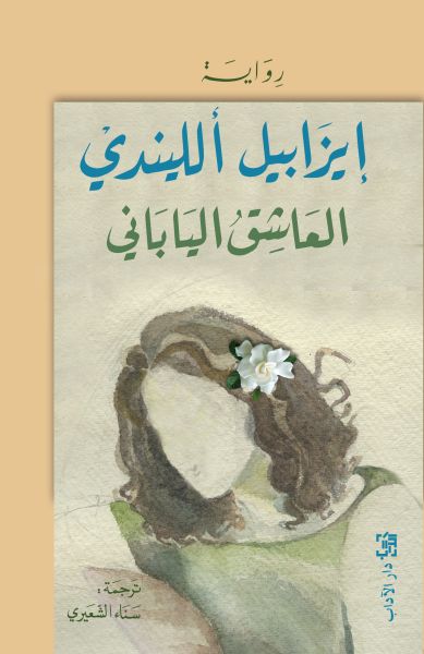 العاشق الياباني العاشق الياباني