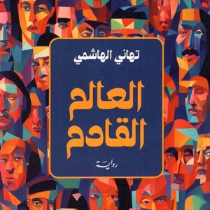 العالم القادم