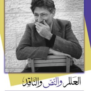 العالم والنصّ والناقد العالم والنصّ والناقد