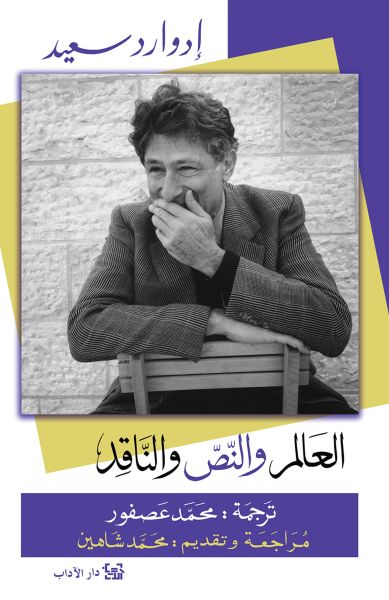 العالم والنصّ والناقد العالم والنصّ والناقد