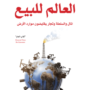 العالم للبيع: المال والسلطة وتجار يقايضون موارد الأرض