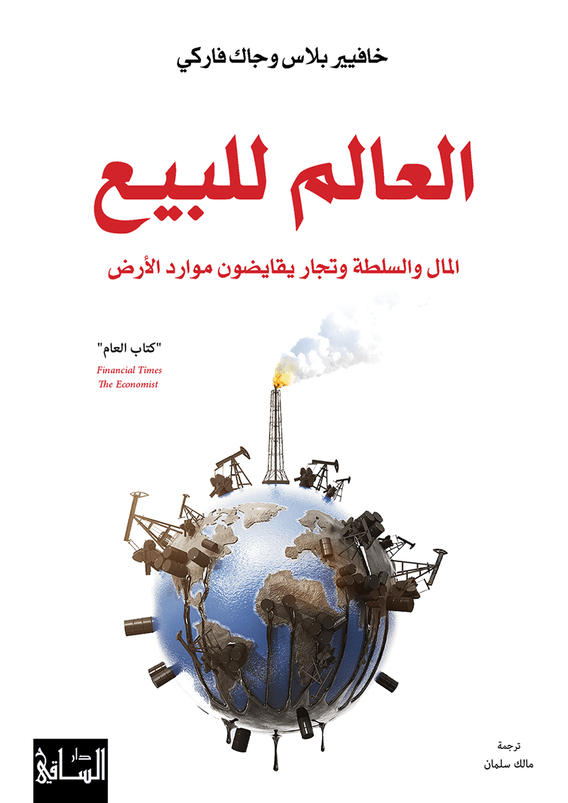 العالم للبيع: المال والسلطة وتجار يقايضون موارد الأرض العالم للبيع: المال والسلطة وتجار يقايضون موارد الأرض