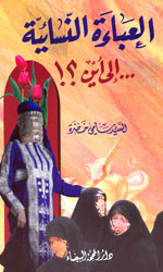 العباءة النسائية إلى أين؟