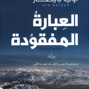 العبارة المفقودة