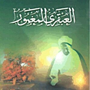 العبقري المغمور