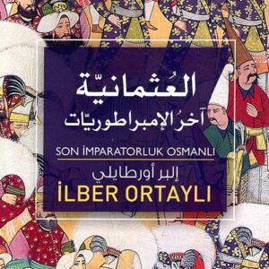 العثمانية آخر الامبراطوريات