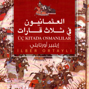 العثمانيون في ثلاث قارات