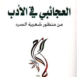 العجائبي في الادب من منظور شعرية السرد