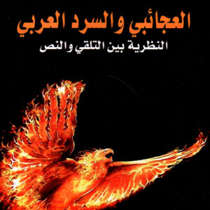 العجائبي والسرد العربي