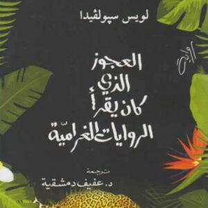 العجوز الذي كان يقرأ الروايات الغرامية