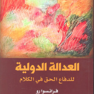 العدالة الدولية للدفاع الحق بالكلام عربي-انكليزي-فرنسي