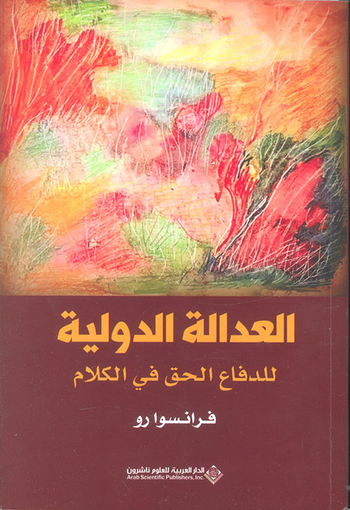 العدالة الدولية للدفاع الحق بالكلام عربي انكليزي فرنسي العدالة الدولية للدفاع الحق بالكلام عربي انكليزي فرنسي