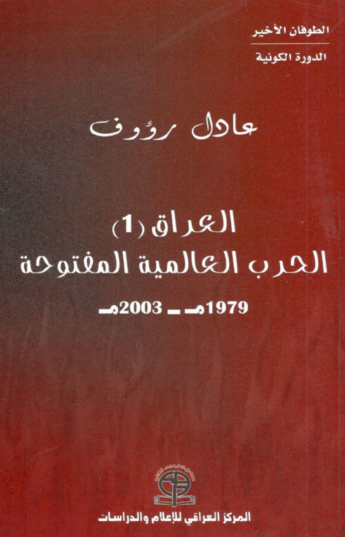العراق الحرب العالمية المفتوحة العراق الحرب العالمية المفتوحة