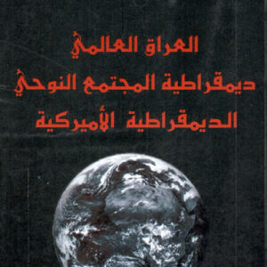 العراق العالمي ديمقراطية المجتمع